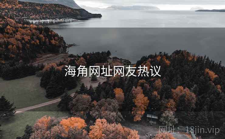 海角网址网友热议 海角网址网友热议