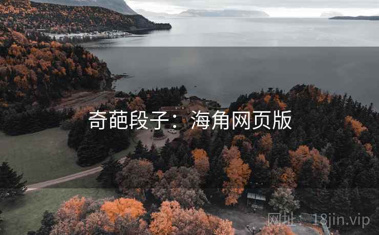 奇葩段子:海角网页版 奇葩段子:海角网页版