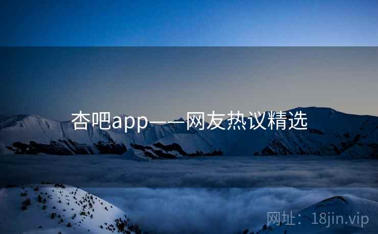 杏吧app——网友热议精选 杏吧app——网友热议精选
