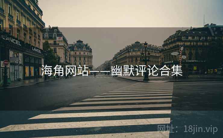 海角网站——幽默评论合集 海角网站——幽默评论合集