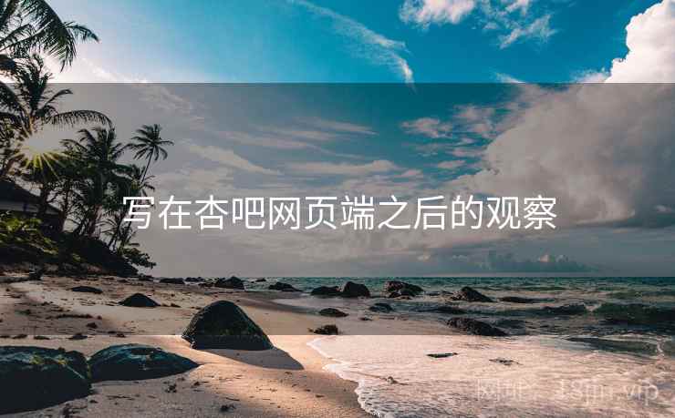 写在杏吧网页端之后的观察 写在杏吧网页端之后的观察