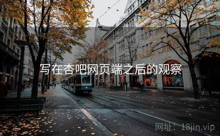 写在杏吧网页端之后的观察 写在杏吧网页端之后的观察