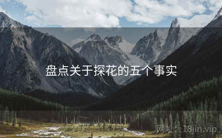 盘点关于探花的五个事实 盘点关于探花的五个事实