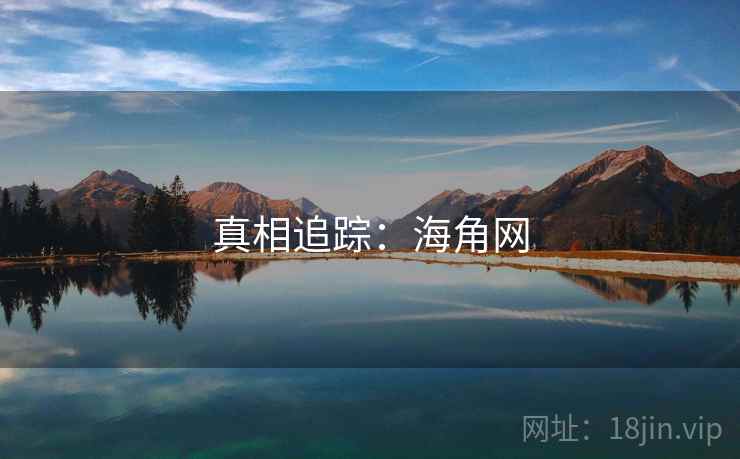 真相追踪:海角网 真相追踪:海角网