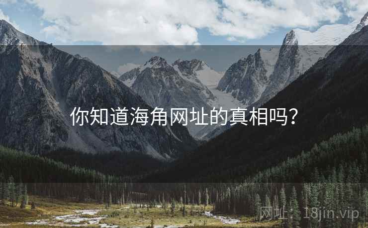 你知道海角网址的真相吗? 你知道海角网址的真相吗?