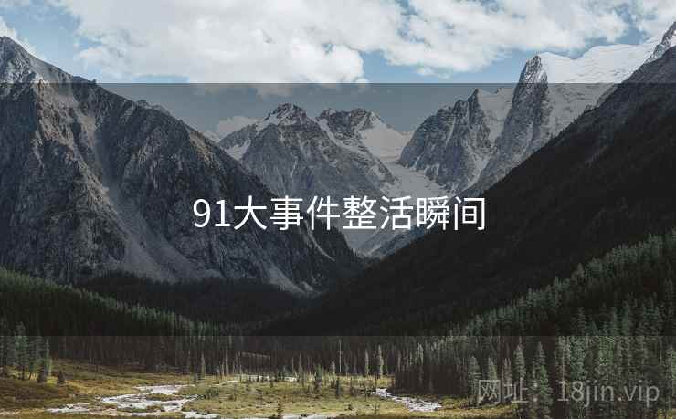 91大事件整活瞬间