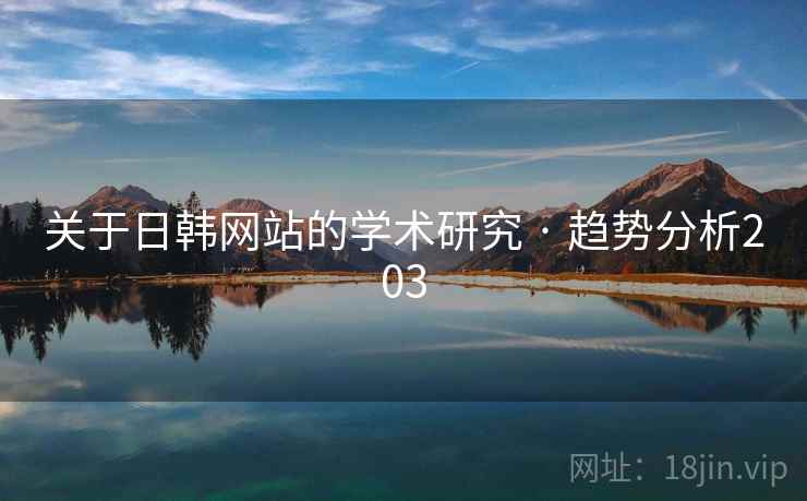关于日韩网站的学术研究 · 趋势分析203