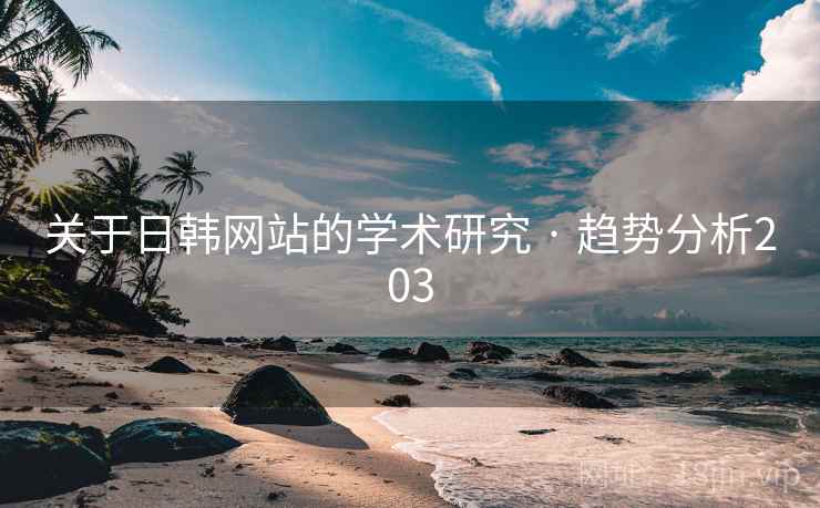 关于日韩网站的学术研究 · 趋势分析203