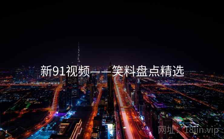 新91视频——笑料盘点精选